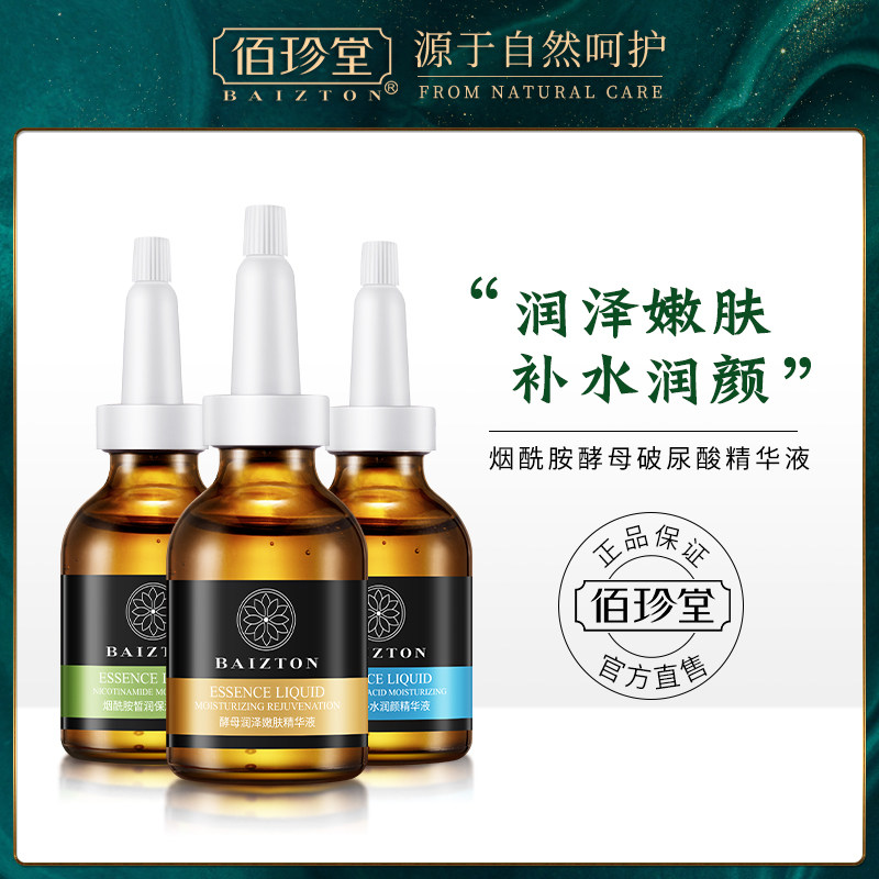 【任拍2件 第2件0元】佰珍堂皙润保湿修护精华液任选套餐