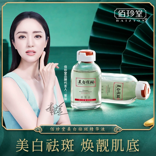 佰珍堂 Осветляющая сыворотка, увлажняющая эссенция для лица, осветляет кожу