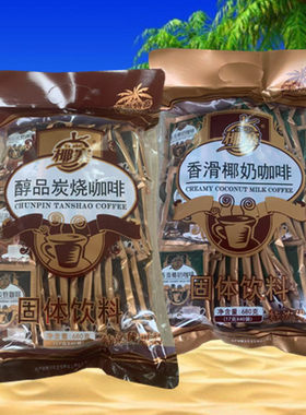 海南特产炭烧咖啡大份量