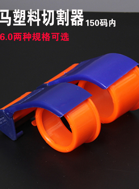 蓝马6.0cm塑料透明胶封箱胶带切割器 胶纸带座切割打包机器