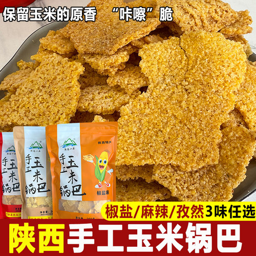 陕西特产手工玉米锅巴粗粮花椒