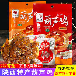 陕西特产长安葫芦鸡小包装70g 西安特产葫芦鸡五香麻辣味小零食品