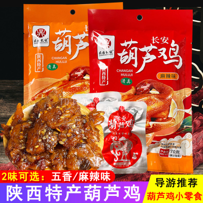 鼎盛长安长安葫芦鸡70g西安特产