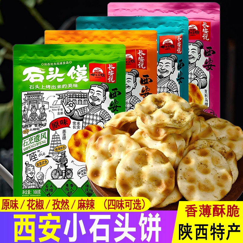 陕西特产西安石头饼酥脆石子馍原味馍片景区导游推荐休闲零食小吃