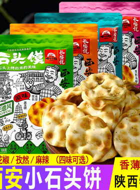 西安石头饼酥脆石子馍原味香馍片
