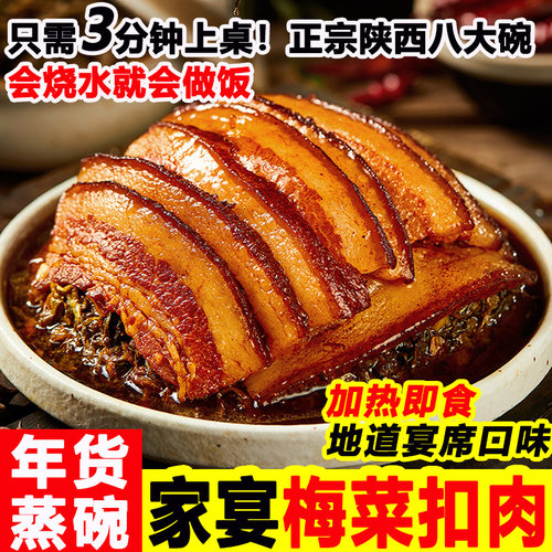 陕西八大碗梅菜扣肉即食年夜饭