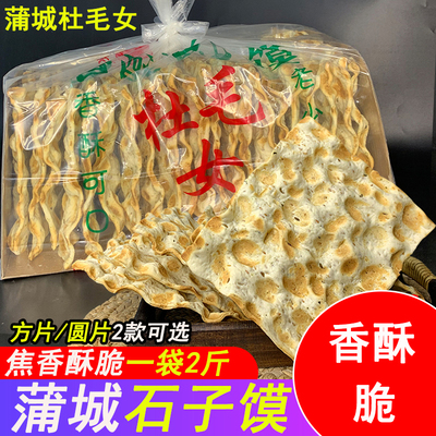 陕西特产蒲城杜毛女手工烤石子馍