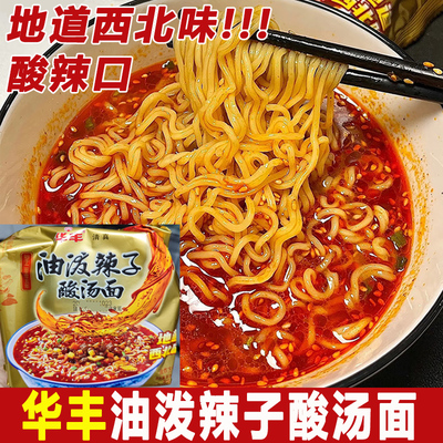 华丰清真油泼辣子酸汤面陕西特产