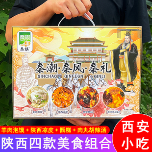 秦祺羊肉泡馍陕西凉皮西安甑糕肉丸胡辣汤特色食品套餐礼盒伴手礼