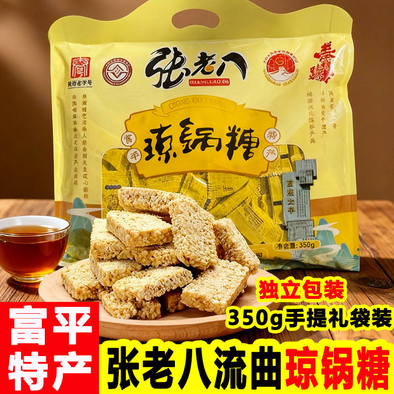 陕西渭南富平特产张老八流曲琼锅糖350g独立包装传统糕点礼袋装