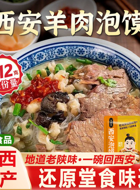 清真羊肉泡馍西安正宗牛肉小炒煮馍512g加量装鸿盛祥陕西特产速食