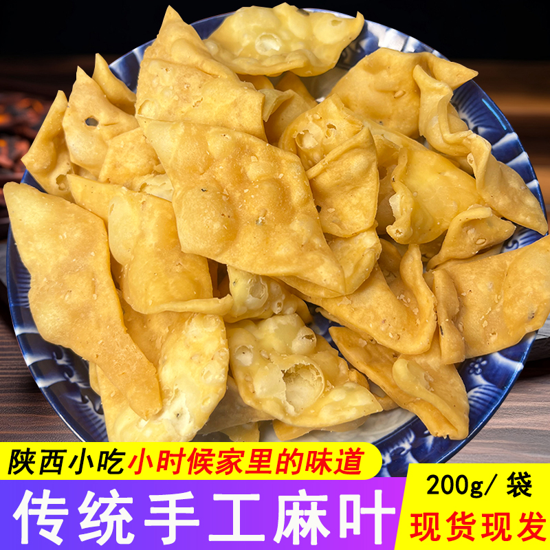 手工老式麻叶传统咸陕西特产小吃