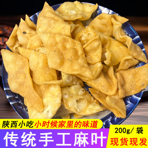 手工老式麻叶传统咸陕西特产小吃
