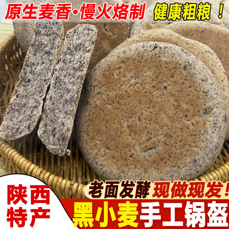子诺陕西特产黑小麦锅盔馍片健康粗粮杂粮馍纯手工酵面馍烙馍烧饼