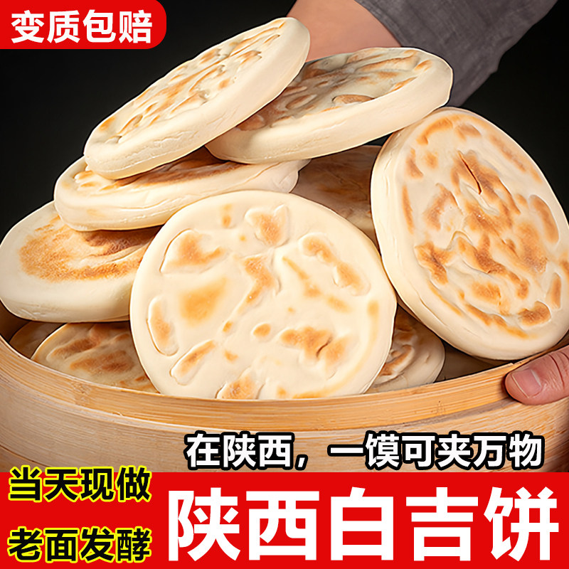 陕西特产白吉馍白吉饼老潼关肉夹馍饼胚西安小吃零食早餐陕西小吃,粮油调味/速食/干货/烘焙,馅饼/烧饼/锅盔,淘宝优惠券,粉丝福利购,淘宝优惠卷
