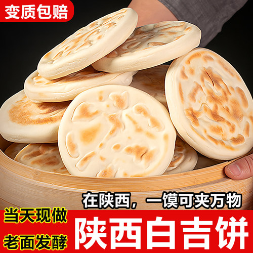 陕西特产白吉馍白吉饼早餐小吃