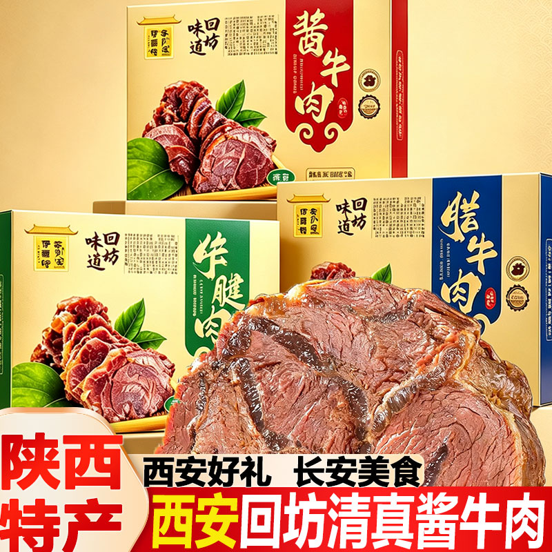 陕西腊牛肉西安特产熟即食酱牛肉真空袋装回民街小吃清真牛腱卤肉