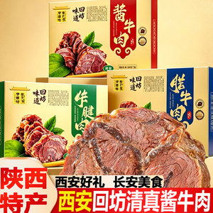 陕西腊牛肉西安特产熟即食酱牛肉真空袋装回民街小吃清真牛腱卤肉