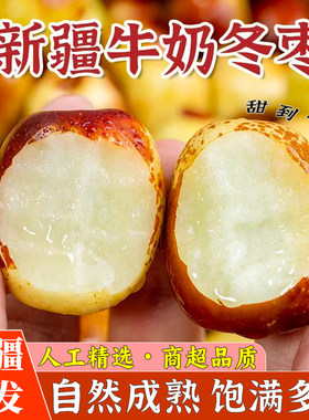 新疆牛奶冬枣脆甜顺丰包邮