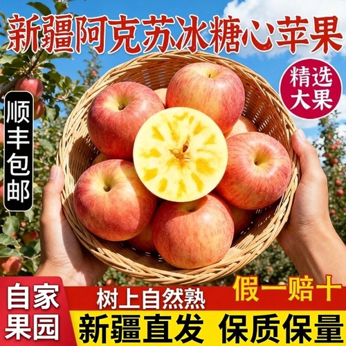 阿克苏冰糖心苹果顺丰包邮