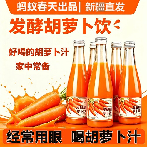 新疆蚂蚁春天发酵胡萝卜汁