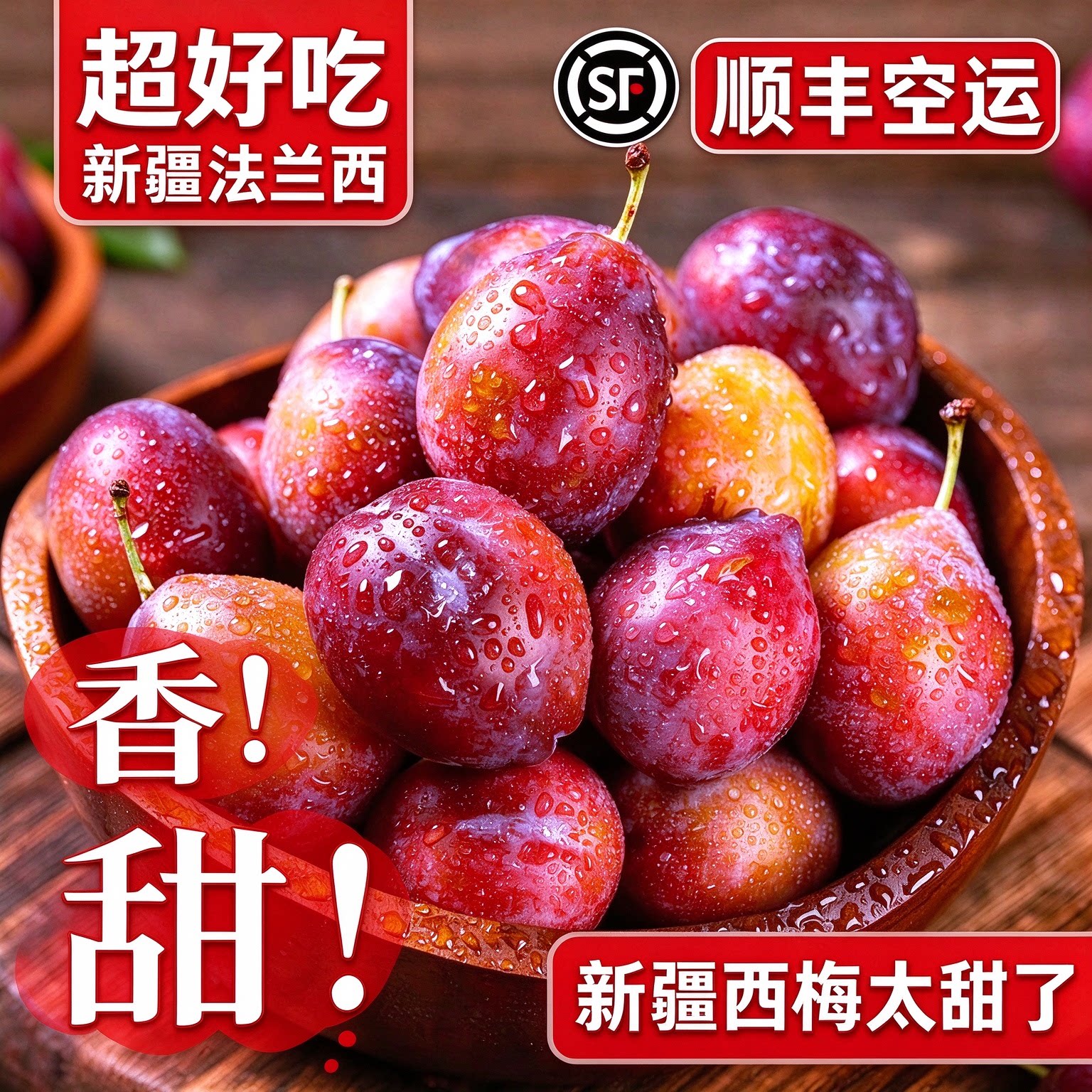 新疆喀什西梅法兰西西梅鲜果当季新鲜水果礼盒新疆直发顺丰空运