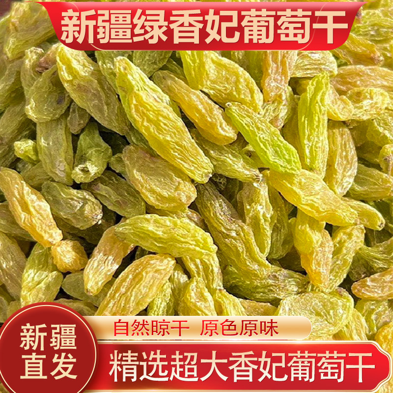 新疆吐鲁番绿香妃葡萄干超大果无核免洗坚果干果零食新疆直发包邮