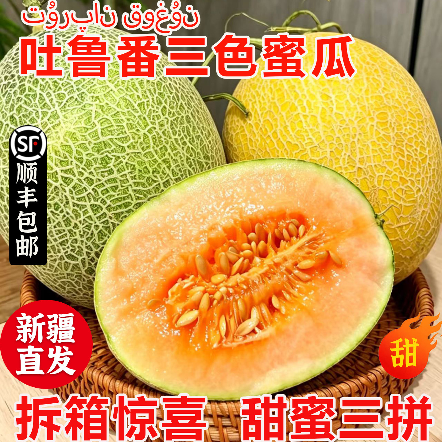 【三拼蜜瓜】新疆三色哈密瓜吐鲁番西州蜜至爱玉菇初玉等顺丰包邮