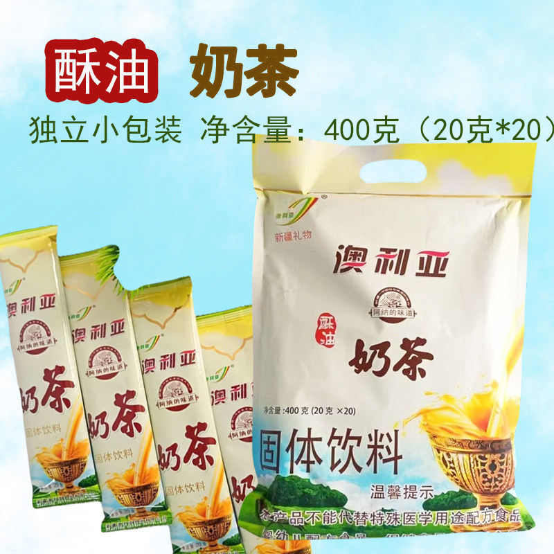澳利亚新疆直发澳利亚酥油奶茶固体饮料独立包装400克/袋咸味,咖啡/麦片/冲饮,袋装奶茶,淘宝优惠券,粉丝福利购,淘宝优惠卷