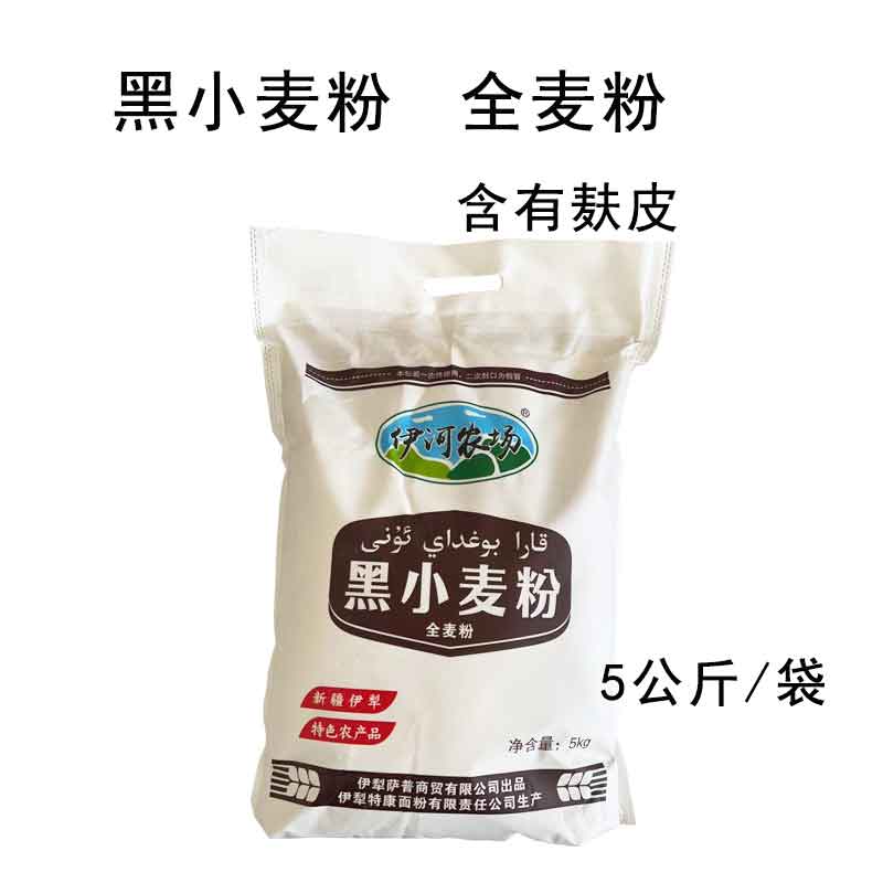 新疆伊河农场黑小麦全麦粉/黑荞麦粉5公斤/袋 蒸馒头含麸皮