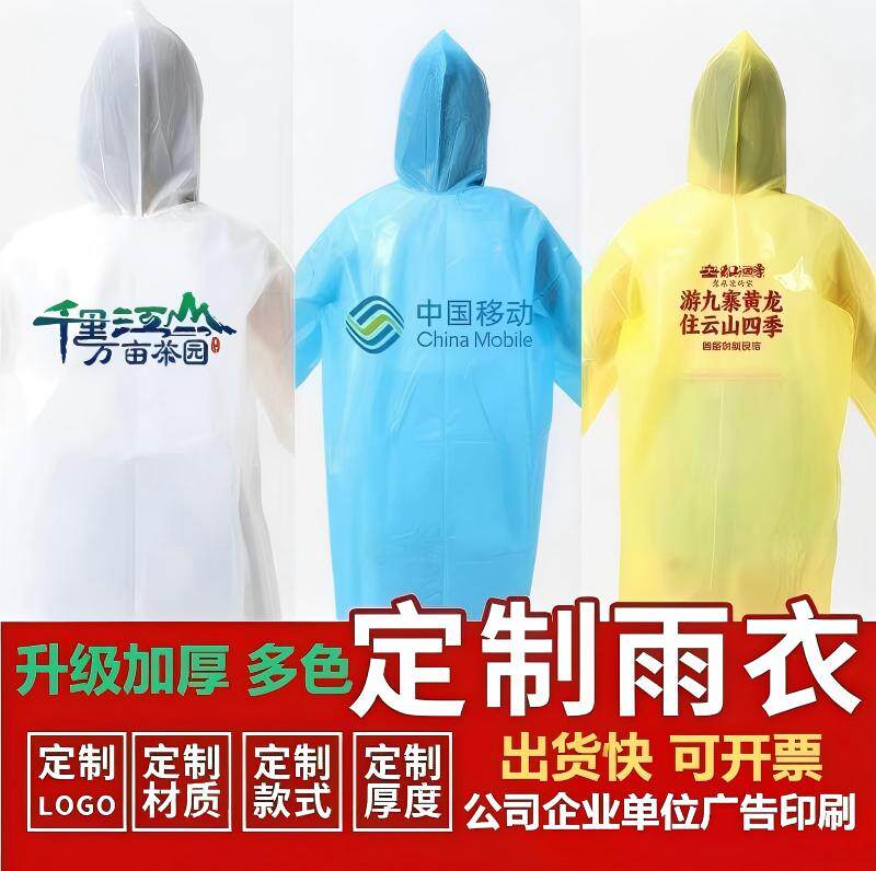 非一次性成人儿童雨衣定制印LOGO文字图案多色加厚长款应援广告