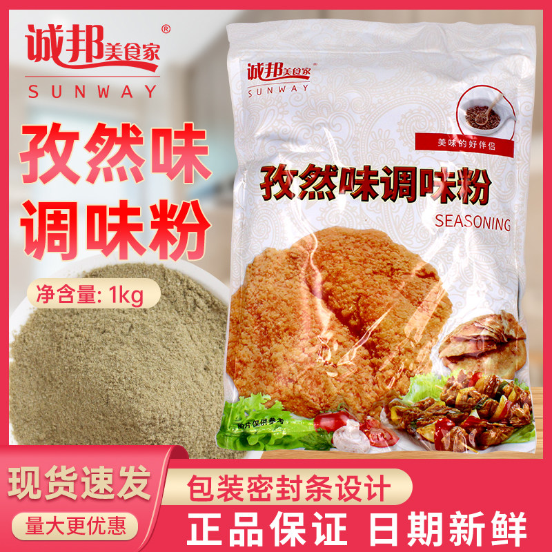 诚邦孜然粉鱿鱼烧烤调料大鸡排撒料撒粉装裹粉孜然1kg上海调味料