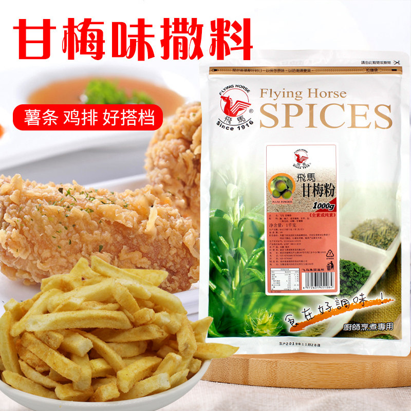 台湾飞马甘梅粉梅子粉地瓜条撒料撒粉烧烤鸡排鸡翅调料调味粉商用