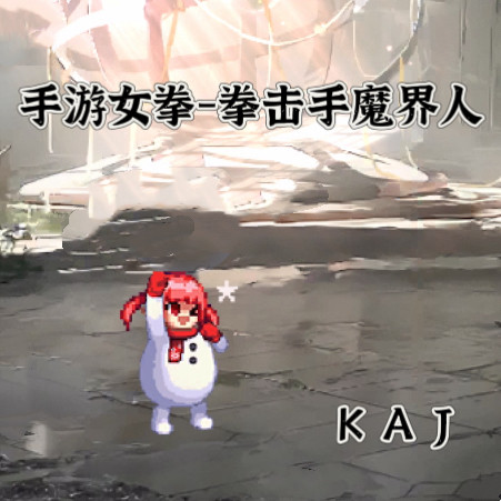 DNF手游补丁女蓝拳改拳击手魔界人时装补丁全职业魔界人时装语音