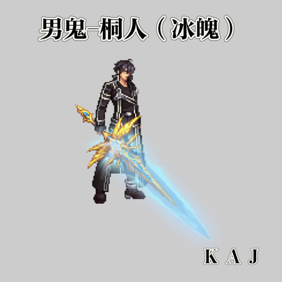 DNF手游补丁男鬼桐人冰魄时装武器补丁红眼阿修罗剑魂武器补丁