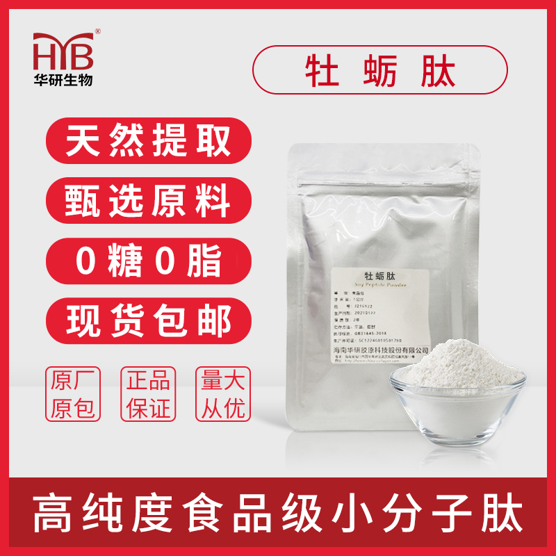 牡蛎肽食品级牡蛎小分子易溶解蛋白质肽酶解粉低聚肽1kg现货包邮-封面