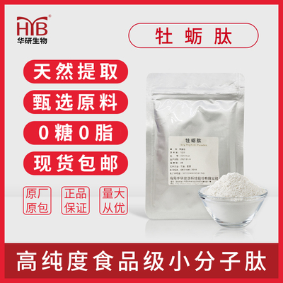 牡蛎肽食品级牡蛎小分子易溶解蛋白质肽酶解粉低聚肽1kg现货包邮