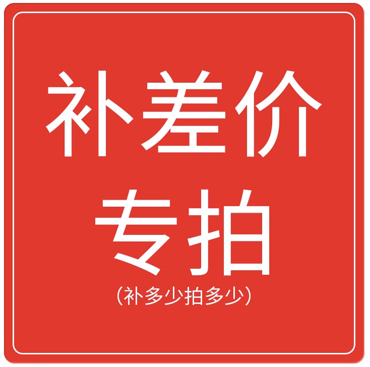 补差价链接补多少拍多少图片