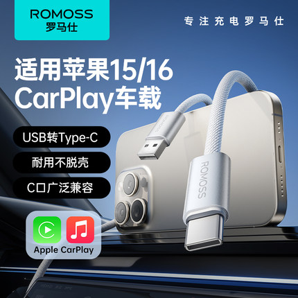 罗马仕适用苹果16/15充电线车载carplay数据线iphone15promax充电器线安卓手机快充转接专用usb转typec车充