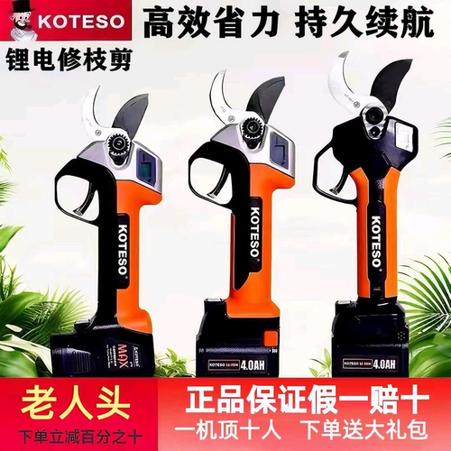 KOTESO老人头电动修枝剪刀锂电园林充电式果树修剪枝开拓者电剪子