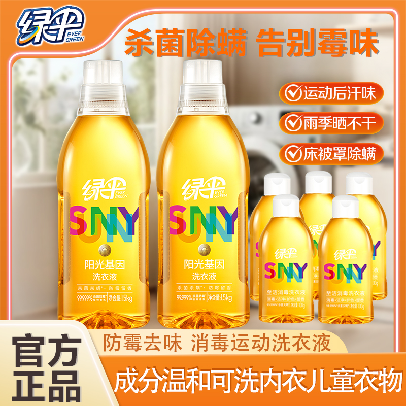 绿伞除菌除螨防霉杀菌洗衣液