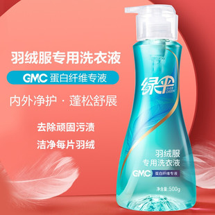 洗衣液 绿伞GMC羽绒服专用洗衣液500g机洗去污渍洗涤剂洗羽绒服