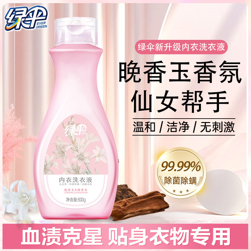 绿伞内衣裤清洁专用洗衣液晚香玉洁净除菌除螨去血渍去黄学生宿舍,洗护清洁剂/卫生巾/纸/香薰,内衣洗衣液,淘宝优惠券,粉丝福利购,淘宝优惠卷