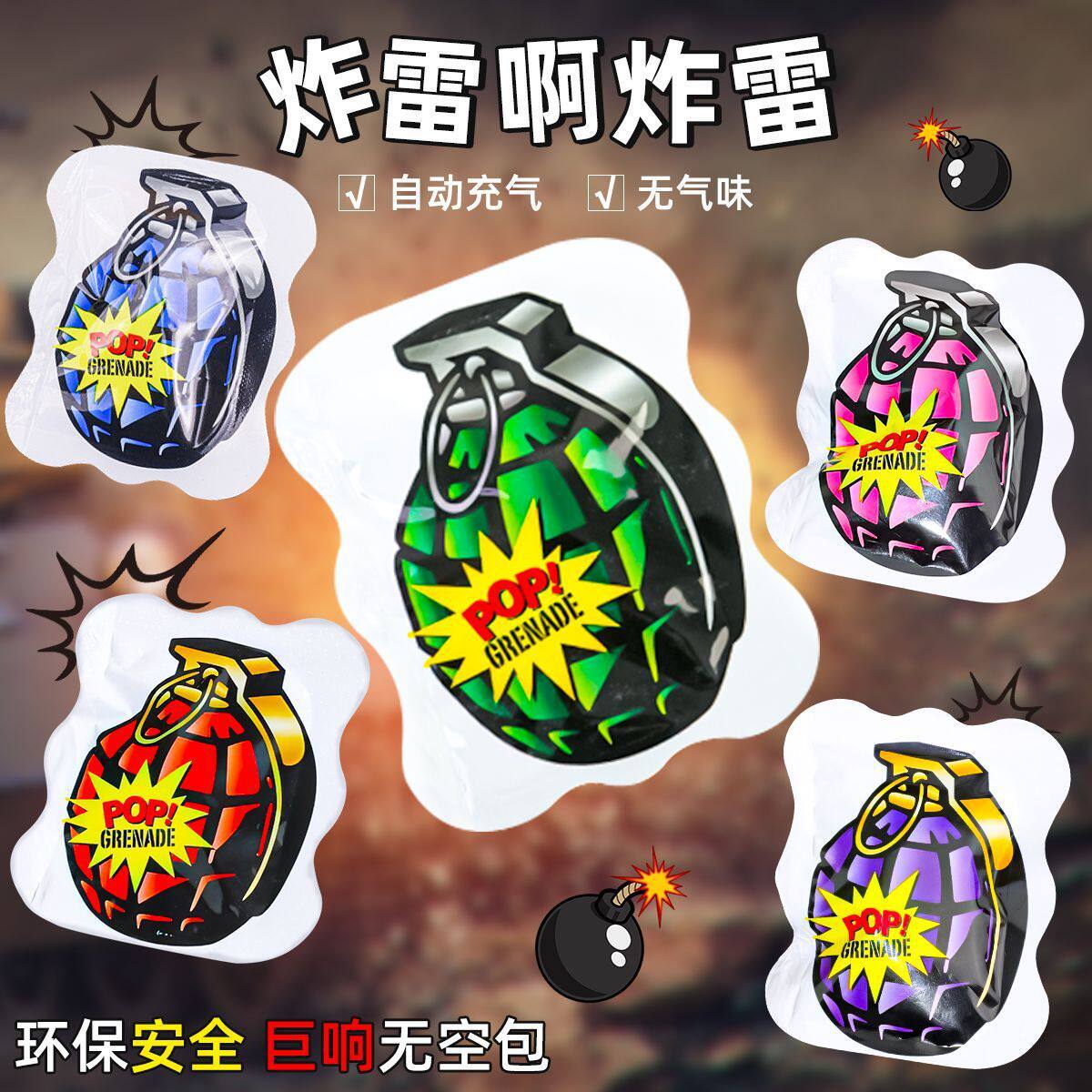 自爆手雷整蛊朋友惊吓包自动充气小彩雷儿童奇趣玩具搞怪潮流趣味