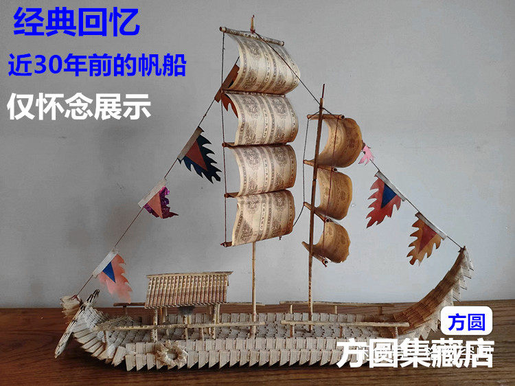 经典回忆怀旧九十年代做的手工艺术品旧帆船一分1分纸币折叠摆件