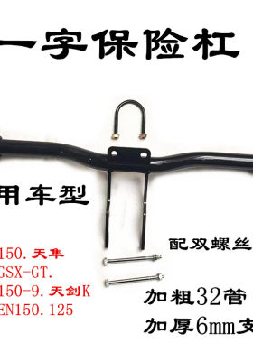 天剑摩托车保险杠加粗125