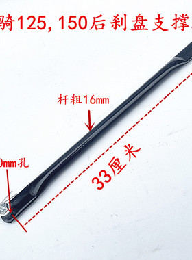 男士125.150摩托车后刹车盘支撑杆支架拉杆加粗支撑架改装配件钢