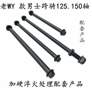 男士跨骑老WY125.150摩托车轴前中后淬火锻打加硬中后轴改装配件