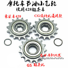 摩托车链轮节油齿轮小链盘小飞轮.弯梁车.顶杆机.GS.滑行齿轮配件