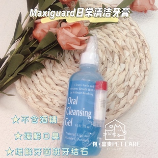 秒发美国Maxiguard麦锌佳宠物口腔清洁牙膏猫狗除口臭牙菌斑